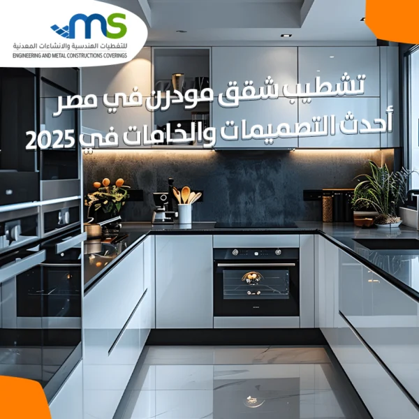 عناصر تشطيب شقق مودرن