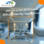 تشطيب شقق مودرن في مصر