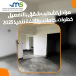 مراحل تشطيب شقق بالتفصيل