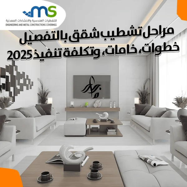 تكلفة تشطيب شقة 200 متر في مصر