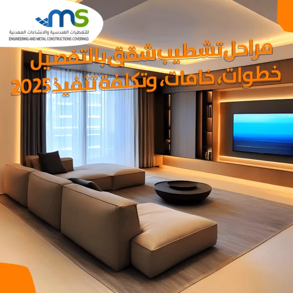 مراحل تشطيب المنزل الداخلي