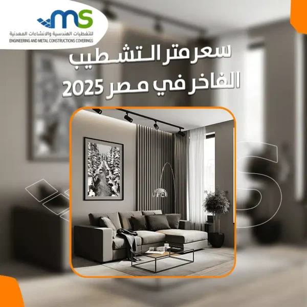 سعر متر التشطيب الفاخر في مصر 2025