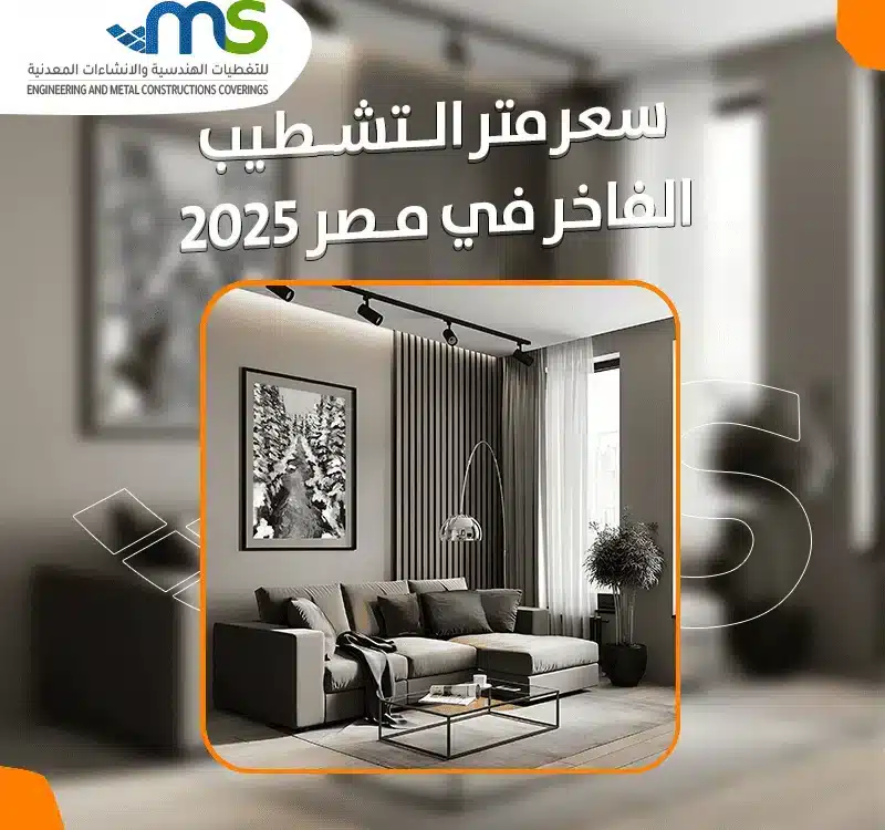 سعر متر التشطيب الفاخر في مصر 2025