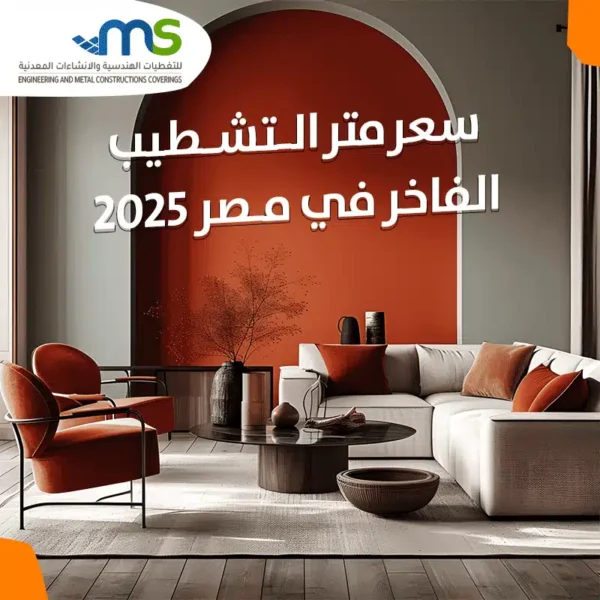 سعر متر التشطيب الفاخر
