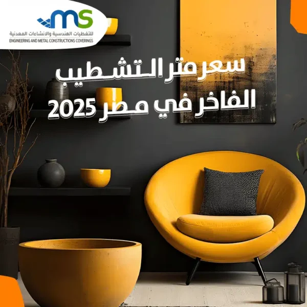سعر متر التشطيب سوبر لوكس