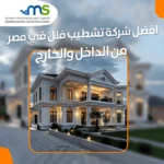 شركة تشطيب فلل في مصر