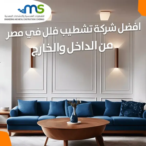 اسعار تشطيبات الفلل