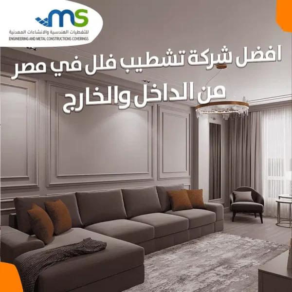 تشطيب فلل من الداخل